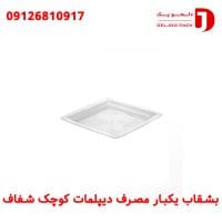 بشقاب یکبار مصرف دیپلمات کوچک شفاف