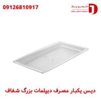دیس یکبار مصرف دیپلمات بزرگ شفاف