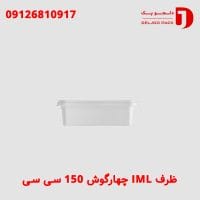 ظرف IML چہارگوش ۱۵۰ سی سی