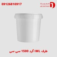 ظرف IML گرد 1500 سی سی