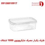 ظرف یکبار مصرف مایکروویوی 1000 شفاف