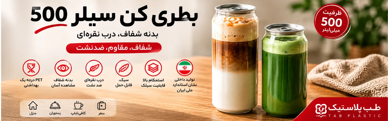 بطری کن سیلر 500 سی سی بنر